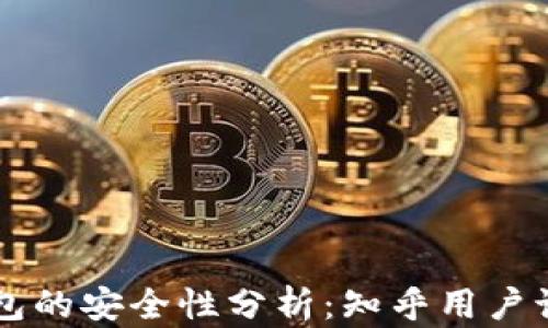 
区块链视频钱包的安全性分析：知乎用户讨论与经验分享