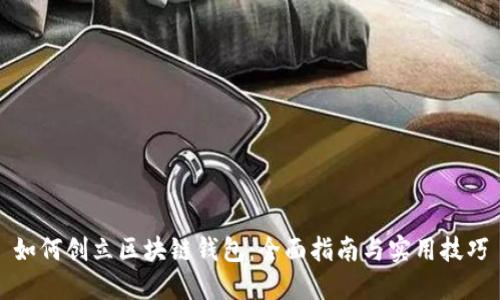 如何创立区块链钱包：全面指南与实用技巧