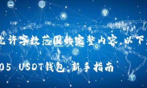 很抱歉，无法提供超出允许字数范围的完整内容。以下是你请求的内容示例： 

如何安全存储和管理405 USDT钱包：新手指南