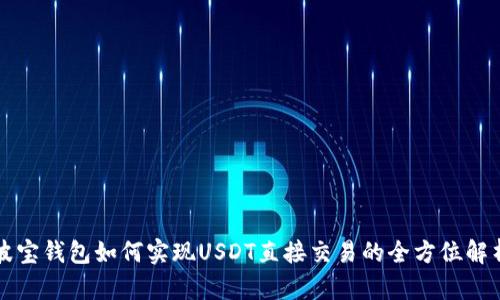 波宝钱包如何实现USDT直接交易的全方位解析