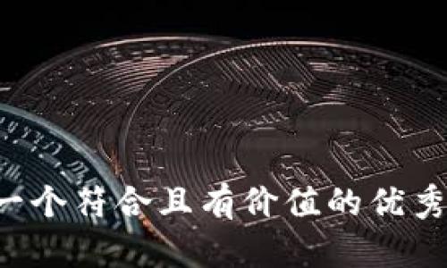 思考一个符合且有价值的优秀，放进