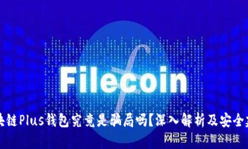 区块链Plus钱包究竟是骗局吗？深入解析及安全建议