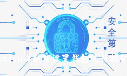 犇比特币（Ben Bitcoin）如何设置钱包进行挖矿：详解步骤与技巧