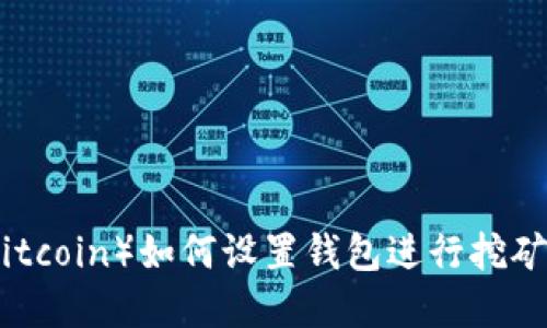 犇比特币（Ben Bitcoin）如何设置钱包进行挖矿：详解步骤与技巧