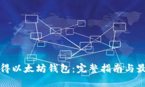 如何获得以太坊钱包：完整指南与最佳实践