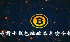比特币前十钱包地址及其安全性分析