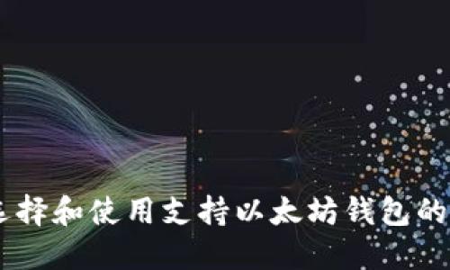 如何选择和使用支持以太坊钱包的USDT？