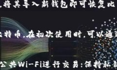   比特币钱包类型及选择指南: 如何安全存储您的