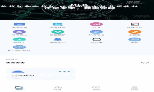 
  比特币钱包类型及选择指南: 如何安全存储您的比特币 / 
 guanjianci 比特币钱包, 比特币存储, 钱包类型, 数字货币安全 /guanjianci 
```

一、比特币钱包的基本概念
比特币钱包是用来存储、发送和接收比特币的工具。与传统的钱包不同，比特币钱包存储的并不是物理货币，而是比特币的私钥和公钥。私钥是用于签署交易确保你对比特币的所有权，而公钥则用于接收比特币。
比特币钱包的类型多种多样，适合不同需求的用户。例如，有的人可能偏好安全性高的冷钱包，而有些人则可能更倾向于使用方便的热钱包。下面，我们将详细介绍比特币钱包的主要类型以及每种类型的特点。

二、比特币钱包的主要类型
比特币钱包有三种主要类型：热钱包、冷钱包和纸钱包。每一种钱包都有其独特的优缺点，选择合适的钱包可以帮助用户更好地管理和保护他们的比特币资产。

h41. 热钱包/h4
热钱包是在线或连接到互联网的钱包，方便用户随时随地访问他们的比特币。这类钱包大致可以分为桌面钱包、手机钱包和在线钱包。
桌面钱包安装在电脑上，可以为用户提供较高的安全性和控制权，但如果电脑受到恶意软件攻击，那么钱包也会面临风险。手机钱包则为用户提供了移动便捷性，而在线钱包通常由第三方托管，易受黑客攻击。
总的来说，热钱包的优点在于使用方便，但在安全性方面相对较低。适合频繁交易的用户。

h42. 冷钱包/h4
冷钱包是指不与互联网直接连接的钱包，通常用于长期存储和保护比特币。常见的冷钱包包括硬件钱包和纸钱包。
硬件钱包是一种专门设计的设备，可以安全地存储私钥。它们通常有物理开关和按钮，用户需要在进行交易时通过设备来确认，非常安全。纸钱包则是将比特币的私钥和公钥打印到纸上的一种方法，用户需要妥善保管这张纸，确保不被遗失或损坏。
总体而言，冷钱包的安全性比热钱包高很多，适合长期保存大量比特币的用户。

h43. 纸钱包/h4
纸钱包是冷钱包中的一种，它通过将比特币的私钥和公钥生成并打印到纸上来存储比特币。由于没有电子设备的介入，纸钱包在理论上提供了极高的安全性，只要纸张不被损坏或丢失，用户的比特币就不会受到攻击。
不过，纸钱包也有缺点：如果纸张被烧毁、淋湿或遗失，那么相应的比特币就无法恢复。创建纸钱包时，必须使用可靠的工具和在安全的环境中生成私钥。

三、如何选择适合自己的比特币钱包
选择合适的比特币钱包时，需要考虑多个因素，包括安全性、使用方便性和所需功能。

h41. 安全性/h4
安全性是选择比特币钱包时最重要的标准之一。如果你打算长期持有比特币，冷钱包无疑是最佳选择；而如果你频繁交易，热钱包则是更合适的选择。用户可以结合使用热钱包和冷钱包，以平衡安全性与便捷性。

h42. 使用便捷性/h4
某些钱包界面友好，操作简便，适合新手使用；而有些钱包则功能丰富，适合经验丰富的用户。因此，在选择钱包时，用户应根据自己的技术水平和需求来判断。

h43. 用户支持与备份功能/h4
选择一个提供良好客户支持的比特币钱包是非常重要的。此外，备份和恢复功能也不可或缺，确保在设备丢失或损坏时能找到你的比特币。

四、比特币钱包的使用注意事项
在使用比特币钱包时，用户需要了解一些最佳实践，以确保资产的安全。

h41. 强密码和双重认证/h4
设定强密码，并启用双重认证可以大幅提升热钱包的安全性。确保你的密码组合无规律，避免使用家庭成员的姓名或生日等信息。

h42. 定期更新软件/h4
无论是热钱包还是冷钱包，定期更新钱包软件可以修复安全漏洞，保障资金安全。

h43. 定期备份钱包/h4
定期备份你的钱包数据，并将数据存储在安全的地方，勤备份能有效防止数据丢失。

五、常见的问题解答

h41. 比特币钱包安全吗？/h4
比特币钱包的安全性取决于选择的钱包类型和使用的安全措施。热钱包在使用上方便，但由于连接互联网，容易受到网络攻击；冷钱包由于不与网络直接连接，安全性相对较高。要确保使用强密码和双重认证等额外安全措施。此外，用户应定期备份钱包，并保持软件的最新版本，以避免潜在风险。

h42. 如果我丢失了我的比特币钱包，该怎么办？/h4
如果丢失了比特币钱包，恢复的可能性主要 dépend on how you approached backup and recovery。大多数比特币钱包都提供私钥或恢复种子的备份功能。如果有备份，将其导入新钱包即可恢复比特币。如果没有备份，丢失的钱包就无法恢复，这就是为什么定期备份非常重要。通过使用可靠的钱包并管理有效的备份策略，可以极大程度上降低丢失资金的风险。

h43. 新手如何开始使用比特币钱包？/h4
新手可以选择一个用户友好的热钱包，例如手机钱包，注册账户并完成身份验证后，即可开始使用。在钱包中，用户可以找到生成比特币地址的选项，使用该地址进行接收、发送比特币。在初次使用时，可以通过小额交易进行测试，熟悉使用流程；此后，可以逐渐了解更多钱包功能，如交易手续费设置和安全设置等。新手在使用比特币钱包时，应该注意阅读相关的使用指南和安全提示。

h44. 如何确保我的比特币钱包不被黑客攻击？/h4
确保比特币钱包安全的方法有很多，主要包括：选择知名度高、评价好的钱包；使用双重认证和强密码以增加账户安全性；定期更新钱包软件以防止安全漏洞；不在公共场所连接公共Wi-Fi进行交易；保持私钥的保密且不轻易分享。采用以上措施，可以大幅降低钱包被黑客攻击的风险，从而有效保护您的比特币资产。