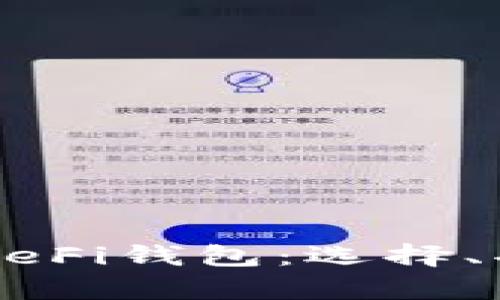 深入探索以太坊DeFi钱包：选择、功能与安全性分析