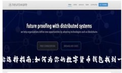 虚拟币钱包名称选择指南：如何为你的数字货币