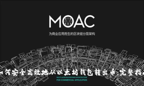 如何安全高效地从以太坊钱包转出币：完整指南