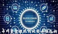 如何将火币网资金提现到比特币钱包的详细指南