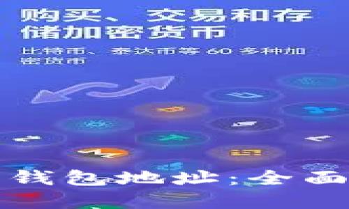 如何添加以太坊钱包地址：全面指南与实用技巧