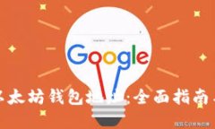 如何添加以太坊钱包地址：全面指南与实用技巧