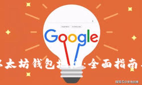 如何添加以太坊钱包地址：全面指南与实用技巧