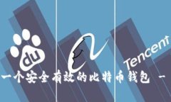 如何创建一个安全有效的比特币钱包 - 新手指南