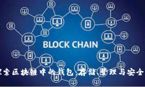 深入探索区块链中的钱包：存储、管理与安全性实践