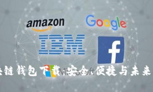 中和数熵区块链钱包下载：安全、便捷与未来数字资产管理