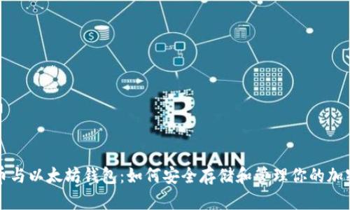 狗狗币与以太坊钱包：如何安全存储和管理你的加密资产