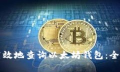 如何高效地查询以太坊钱包：全面指南