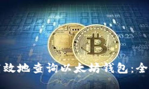 如何高效地查询以太坊钱包：全面指南