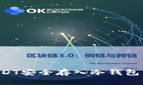 如何将USDT安全存入冷钱包：完整指南