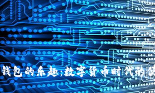 探索USDT钱包的乐趣：数字货币时代的便利与乐趣