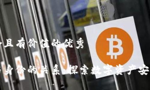 思考一个符合且有价值的优秀

以太坊钱包与身份的关系：探索数字资产安全与个人隐私