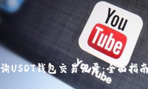 如何查询USDT钱包交易记录：全面指南与技巧