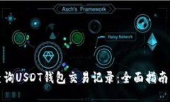 如何查询USDT钱包交易记录：全面指南与技巧