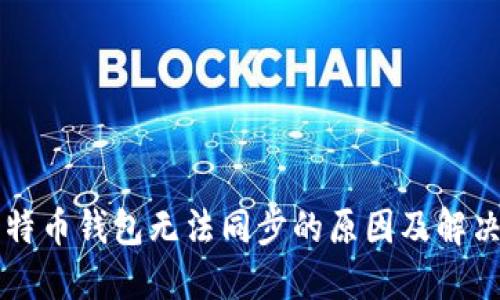 新比特币钱包无法同步的原因及解决方案