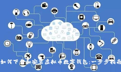 如何下载和安装虚拟币数字钱包：一步步指南