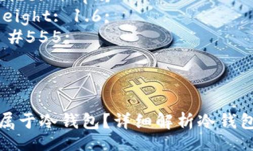 style
    h3 {
        font-size: 24px;
        color: #333;
    }
    p {
        font-size: 16px;
        line-height: 1.6;
        color: #555;
    }
/style

以太坊钱包是否属于冷钱包？详细解析冷钱包与热钱包的区别