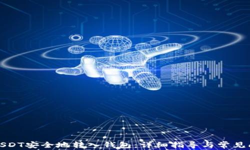 
如何将USDT安全地转入钱包：详细指导与常见问题解答