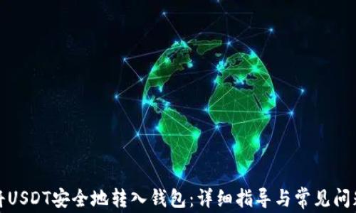 
如何将USDT安全地转入钱包：详细指导与常见问题解答