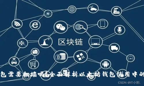 以太坊钱包需要翻墙吗？全面解析以太坊钱包使用中的网络要求