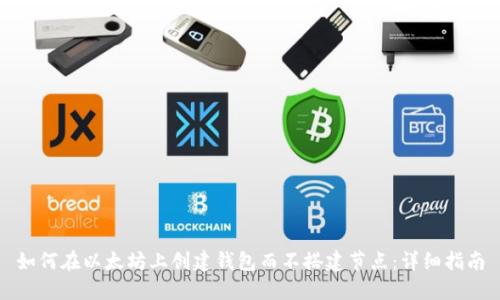 如何在以太坊上创建钱包而不搭建节点：详细指南