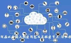 如何在以太坊上创建钱包而不搭建节点：详细指