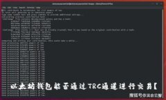 以太坊钱包能否通过TRC通道进行交易？