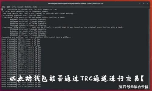 以太坊钱包能否通过TRC通道进行交易？