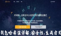 比特币钱包哈希值详解：安全性、生成方式及应