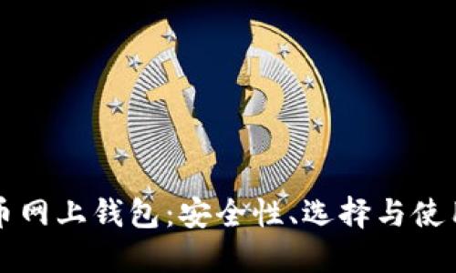 比特币网上钱包：安全性、选择与使用指南