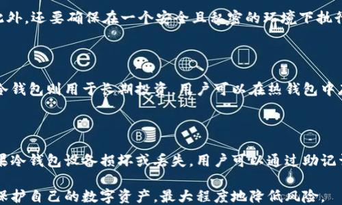 
  比特币转移：从热钱包到冷钱包的安全与策略 / 
 guanjianci 比特币, 热钱包, 冷钱包, 加密货币安全 /guanjianci 
```

一、比特币以及热钱包与冷钱包的基础知识

比特币（Bitcoin）是一种去中心化的数字货币，由于其不依赖于中央政府或金融机构，因此在过去十年里，它已经吸引了大量的关注和投资。比特币的特点在于其有限的供应、自我验证的安全机制以及去中心化的属性，这使得它成为一种受欢迎的资产。

比特币交易的核心是钱包。钱包可以被分为两种主要类别：热钱包和冷钱包。热钱包是指那些与互联网连接的数字钱包，通常用于日常交易。热钱包的优点是使用方便，随时可以买入或卖出，但它们的安全性相对较低，因为一旦黑客攻击，资金将面临风险。

冷钱包则是指没有连接互联网的存储方式，如硬件钱包、纸钱包等。冷钱包的主要优点在于其安全性极高，因为它们不易受到网络攻击的威胁。虽然冷钱包在便捷性上不如热钱包，但它们更适合长期存储资产。

二、为什么要将比特币从热钱包转移到冷钱包

将比特币从热钱包转移到冷钱包的主要原因是安全。随着比特币的普及，黑客和网络攻击者的攻击手段也越来越高明。许多比特币持有者发现自己的热钱包因为安全漏洞而被攻击，导致账户内的比特币全数失窃。

冷钱包可以有效降低这些风险，因为其不会暴露在互联网环境下。对于长线投资者或对比特币有长期持有规划的人来说，将比特币存储于冷钱包中是非常重要的。此外，冷钱包还可以保护投资者的资产不受到黑客攻击、非法冻结或其它不可预见事件的影响。

三、将比特币从热钱包转移到冷钱包的步骤

将比特币从热钱包转移到冷钱包的过程相对简单，但在执行时仍需谨慎以确保资金的安全。以下是具体步骤：

h41. 选择一个可靠的冷钱包/h4
在开始转移比特币之前，首先需要选择适合自己的冷钱包。硬件钱包如Ledger和Trezor等是广门推荐的选择，因为它们提供了较高的安全性与用户友好的界面。

h42. 准备冷钱包/h4
按照冷钱包的说明书，将其连接到电脑或者手机，并创建一个新的钱包地址。务必确保将助记词妥善保存，以防丢失。

h43. 从热钱包获取比特币/h4
打开热钱包，查找您想要转移的比特币数量，点击“发送”或者“转账”功能。将准备好的冷钱包地址粘贴进来，确保没有输入错误。

h44. 确认交易/h4
再三确认相关信息，一旦确认无误，就可以进行转账。一些热钱包可能会要求您输入双重验证信息。

h45. 等待确认/h4
比特币转账属于区块链交易，需经过网络的验证，通常会在几分钟到几小时内完成。请在冷钱包中确认转账是否成功。

四、冷钱包的类型与选择

冷钱包的种类多种多样，主要包括硬件钱包、纸钱包和存储设备等：

h41. 硬件钱包/h4
硬件钱包是目前最受欢迎的冷钱包类型，它通常以USB的形式存在，用户可以通过专用程序管理其比特币资产。其优点在于即使连接到网络，私钥也不会被暴露。

h42. 纸钱包/h4
纸钱包是将私钥和公钥打印在纸上，最基本的安全性。但是，纸钱包需要妥善保管，因为一旦遗失或损毁就再也无法恢复。

h43. 无网络存储设备/h4
一些用户会选择将比特币私钥保存在无网的计算机或USB设备上，这种方法虽然安全，但设置起来可能相对麻烦。

五、冷钱包的优势

冷钱包的主要优势包括：

h41. 优越的安全性/h4
冷钱包的独特之处在于它不连接互联网，极大降低了黑客攻击的可能性。即使您的热钱包感染了病毒，冷钱包仍然安全，这是它最主要的安全特性。

h42. 保护长期投资/h4
对于那些打算长期持有比特币的用户来说，冷钱包显然是一个更安全的选择。无论市场如何波动，冷钱包提供了足够的保护，让资产免受频繁交易影响。

h43. 自我控制/h4
将资产存储在冷钱包中，用户拥有更高的控制权，避免因为对交易平台的信任度而带来的风险。

六、常见的风险及注意事项

尽管冷钱包在安全性方面表现突出，但在使用过程中仍需关注一些风险：

h41. 设备丢失/h4
如果冷钱包设备丢失或毁坏，且没有妥善备份私钥，那么您将无法再获取比特币。

h42. 假冒产品/h4
市场上可能存在假冒的冷钱包，用户在购买时需确保认证渠道，以免被盗取信息。

h43. 用户操作不当/h4
操作不当可能导致私钥泄露或资金丢失，因此了解正确的使用流程至关重要。

七、相关问题解答

h41. 为什么选择冷钱包而不是热钱包？/h4

选择冷钱包而不是热钱包主要是基于安全性考虑。由于热钱包始终连接到互联网，它们面临着更高的黑客攻击风险，而冷钱包则不连接互联网，提供了更好的保护。此外，对于长期持有比特币的投资者来说，冷钱包也是一种更稳定的选择，通过加密技术保障资产安全。

h42. 使用冷钱包的准备工作有哪些？/h4

在选择使用冷钱包之前，一定要做好充分的准备，包括了解相关知识、选择合适的冷钱包产品、备份助记词等。此外，还要确保在一个安全且私密的环境下执行设置和转账，以防信息被泄露。

h43. 热钱包与冷钱包如何配合使用？/h4

热钱包与冷钱包可以通过灵活的策略进行结合使用。一般来说，热钱包适合进行日常交易或少量资金管理，而冷钱包则用于长期投资。用户可以在热钱包中存放一定比例的比特币负责日常使用，而将大部分资产存放在冷钱包中，以确保安全。

h44. 冷钱包的资金备份如何实现？/h4

冷钱包的资金备份至关重要，用户应在创建冷钱包后及时妥善保存其助记词。这些助记词是对私钥的保护，如果冷钱包设备损坏或丢失，用户可以通过助记词重新恢复钱包。另外，一些硬件钱包还提供了备份选项，用户在设置过程中可遵循相关提示进行适当备份。

综上所述，将比特币从热钱包转移到冷钱包的过程是一个必须重视的步骤，通过了解相关知识，您可以更好地保护自己的数字资产，最大程度地降低风险。
