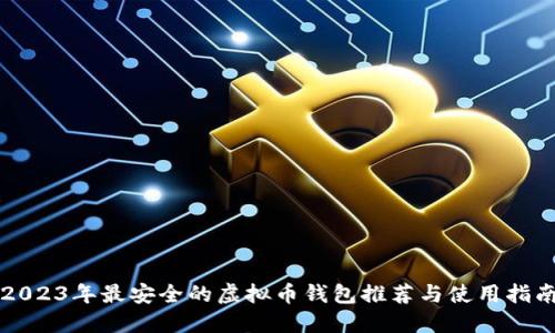 2023年最安全的虚拟币钱包推荐与使用指南