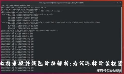 比特币硬件钱包价格解析：为何选择价值投资？