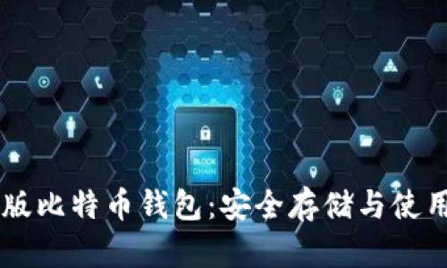 离线版比特币钱包：安全存储与使用指南