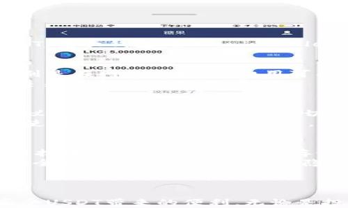 
USDT支付钱包, 下载教程, 虚拟货币, 加密钱包/guanjianci

USDT支付钱包怎么下载

在数字货币的快速发展中，USDT（Tether）作为一种广泛使用的稳定币，正受到越来越多投资者和专业人士的关注。USDT不仅可以用于交易和投资，还是进行跨境支付和资金转移的重要工具。如果你也想加入这个数字金融的世界，了解如何下载并使用USDT支付钱包是至关重要的。本文将详细介绍USDT支付钱包的下载步骤，以及相关技术细节。

什么是USDT支付钱包
USDT支付钱包是一种专门用于存储、发送和接收USDT的数字钱包。与传统银行账户不同，这种钱包只支持数字资产的交易。USDT支付钱包的最大优势是用户能够以较低的费用进行快速交易，同时保持资产的安全性。它通常分为两种类型：热钱包和冷钱包。
热钱包是在线钱包，便于随时随地访问和交易，非常适合日常使用；而冷钱包则是离线钱包，安全性更高，适合大额资产长期保存。不同的使用者可以根据自己的需求选择合适的钱包类型。

如何下载USDT支付钱包
下载USDT支付钱包的过程相对简单，以下为具体步骤：
ol
   li
      strong选择钱包类型：/strong首先，你需要决定使用热钱包还是冷钱包。热钱包通常有移动应用程序，如Trust Wallet、Coinbase Wallet等；而冷钱包可能是硬件设备，比如Ledger或Trezor。
   /li
   li
      strong访问官方网站：/strong你需要前往你选择的钱包的官方网站，确保下载的应用程序来源可靠。例如，搜索“Trust Wallet官网”并点击访问。
   /li
   li
      strong点击下载：/strong在官网首页，你可以找到“下载”按钮，通常会按照你的设备类型（iOS、Android、Windows等）提供不同的下载链接。选择适合你的设备并点击下载。
   /li
   li
      strong安装应用程序：/strong下载完成后，打开安装包，按照提示进行安装。这一步骤可能因不同设备而异，根据操作系统的不同可能会有不同的安全警告，确认后继续安装。
   /li
   li
      strong创建或导入钱包：/strong安装完成后，打开应用程序，你会被要求创建一个新钱包或导入现有钱包。若你是新用户，选择“创建新钱包”，按照提示设置密码并记录恢复词，这很重要，因为它是你找回钱包的唯一方式。
   /li
   li
      strong完成设置：/strong设置完成后，钱包就可以使用了。在应用界面，你可以找到接收和发送USDT的选项。
   /li
/ol

USDT支付钱包的安全性
选择和使用USDT支付钱包时，安全性不容忽视。尽管钱包本身设计有一定的安全性，但是用户的操作习惯和对安全的重视程度直接影响钱包资产的安全性。以下是一些关于如何提高安全性的建议：
ul
   li
      strong选择可靠的钱包：/strong选择信誉良好的钱包供应商，确保他们提供必要的安全措施，如多重签名、二次验证等。
   /li
   li
      strong定期更新：/strong确保你使用的软件版本是最新的，开发者通常会更新软件以修复潜在的安全漏洞。
   /li
   li
      strong密码保护：/strong使用强密码并定期更换，避免使用简单的或常见的密码组合。
   /li
   li
      strong备份钱包信息：/strong定期备份你的钱包信息，包括私钥和恢复词，并确保将其保存在安全、可信的地方。
   /li
   li
      strong小心钓鱼攻击：/strong对于任何要求你提供个人信息或钱包密码的请求，保持警惕，这可能是钓鱼攻击。
   /li
/ul

USDT支付钱包常见问题解答

问题一：USDT支付钱包在哪些平台上可用？
USDT支付钱包在各种平台上都有提供，包括移动设备和桌面设备。
对于移动设备，苹果和安卓应用商店都能找到多个支持USDT的钱包，如Trust Wallet、Coinbase Wallet。此外，很多硬件钱包，如Ledger和Trezor，也支持USDT。桌面钱包（如Exodus、Electrum等）同样可下载并使用USDT。无论选择何种钱包，确保它们来自可靠的开发者，并严格按照官方网站的指导进行下载。

问题二：使用USDT钱包有什么费用吗？
通常使用USDT钱包时会涉及一些费用。这些费用主要来源于交易费用和网络费用。交易费用是由网络本身决定的，根据当前网络繁忙程度可能会有所不同，特别是在网络拥堵时，费用可能会上升。使用某些钱包平台时，可能会收取额外的手续费，用户在选择钱包时也要考虑这一点。
使用USDT进行交易时，最好先查看钱包中显示的费用结构，了解费用来源和计算方式。此外，如果频繁交易，用户可以考虑将部分资金存储在冷钱包中，以降低交易频率，从而减少费用。

问题三：如果丢失了钱包的恢复词，我该如何找回？
丢失恢复词将使钱包难以恢复，这是用户需要特别注意的一个重要事项。没有恢复词，用户将无法找回其钱包中的资产，因这些资产是由私钥加密的。最好的建议是，在创建钱包的同时，切记将恢复词、安全密码等信息完整备份，并存放在安全的地方。
如果尽管如此还是不慎丢失了复原词，有很小的几率有可能通过一些高级的技术手段去解锁，但成功的概率极低，因此备份恢复词是前期最有效的措施。此外，使用冷钱包存储大额资产，能够降低丢失资金的风险。

问题四：USDT支付钱包安全吗？
USDT支付钱包的安全性受到多重因素的影响，首先是钱包的开发及其安全特性。许多有名气的钱包采用了先进的安全协议来保护用户的资金安全，如多重签名技术、二次验证、冷钱包存储等。
其次，用户自身的操作习惯也非常重要。在使用钱包之前，确保查阅用户评价、了解钱不管信任度及其与社区的联系。用户需要定期更新软件，确保使用最新的安全补丁。保持个人信息的隐私，切勿将钱包密码和恢复词泄露给他人。
总的来说，USDT支付钱包的安全性相对较高，但用户的使用习惯和软件选择也会影响最终的安全结果。

总结
USDT支付钱包为用户提供了便捷的数字资产管理方式，但同时也带来了相应的安全风险。通过了解如何正确下载、使用及维护钱包的安全，用户可以更好地享受USDT带来的便利。无论是投资者还是仅仅想使用USDT进行日常支付的用户，认真对待钱包的安全与维护工作，将有助于在这个数字货币的世界中保障资产的安全。