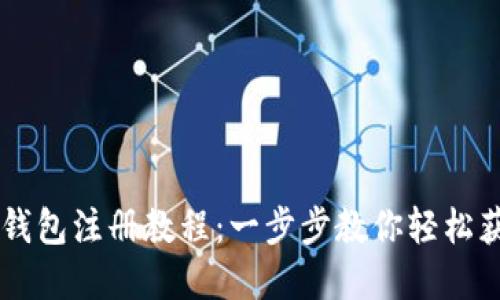 比特币电子钱包注册教程：一步步教你轻松获得数字货币