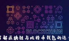 深入了解区块链与比特币钱包的运作机制